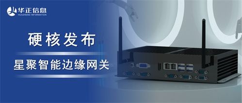 华正发布星聚智能边缘网关 以超强算力开启工业数字化升级新篇章